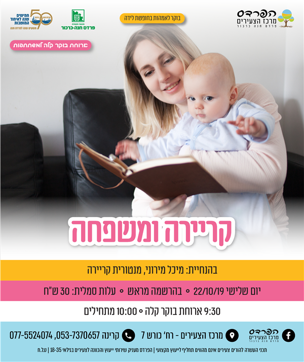 יום שלישי - 22.10  קריירה ומשפחה