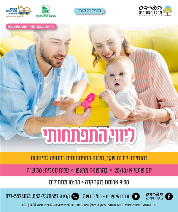 יום שישי  -25.10 ליווי התפתחותי