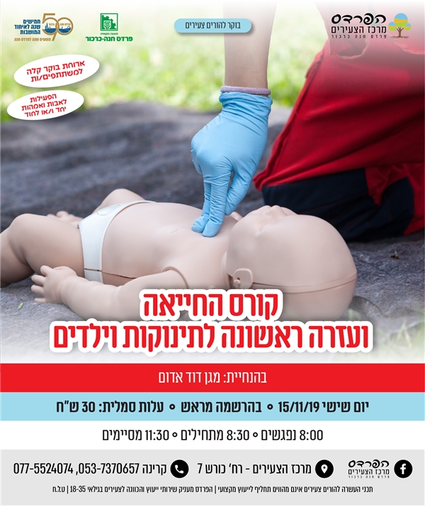 יום שישי  - 15.11  קורס החייאה ועזרה ראשונה לתינוקות
