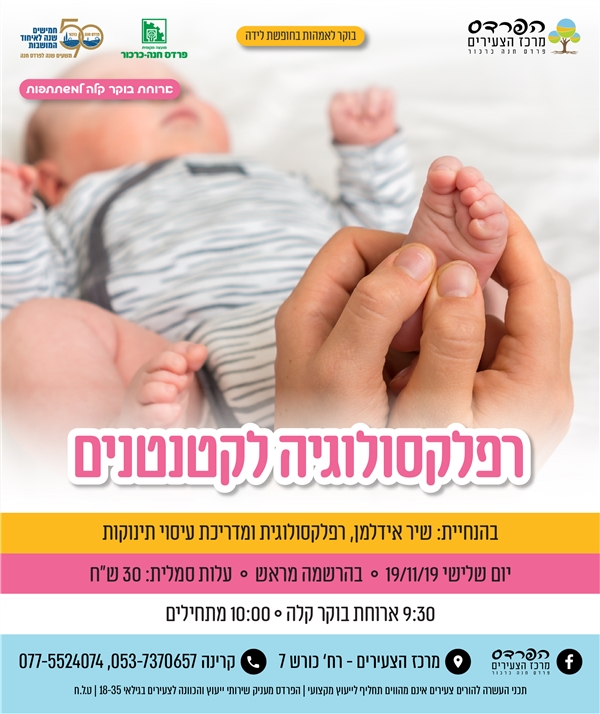 יום שלישי-19.11 רפלקסולוגיה לקטנטנים