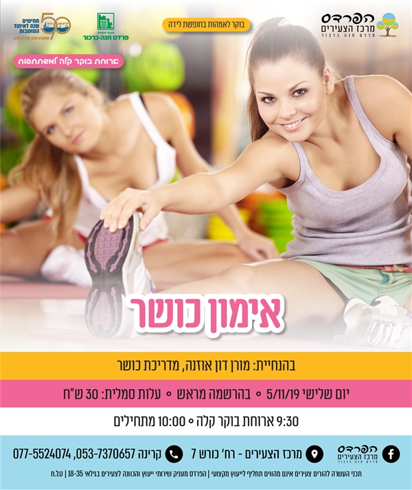 יום שלישי- 5.11 אימון כושר לאמהות