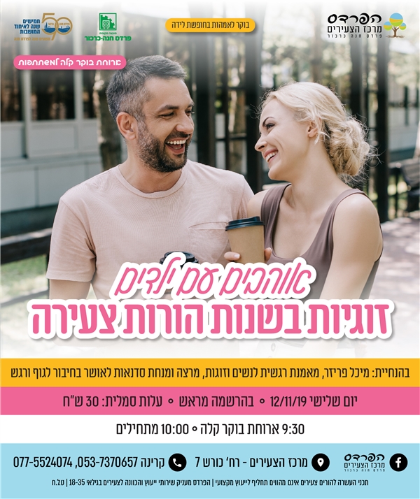 יום שלישי - 12.11 אוהבים עם ילדים: זוגיות בשנות הורות צעירה