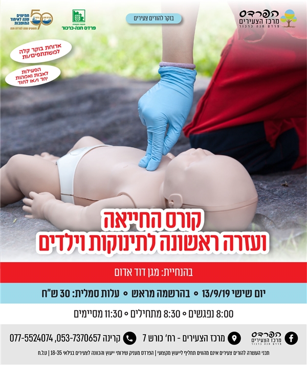 יום שישי- 13.9  קורס החייאה ועזרה ראשונה לתינוקות