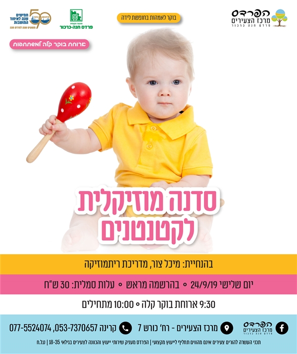 יום שלישי-24.9 סדנה מוזיקלית לקטנטנים