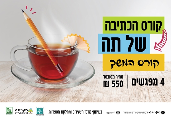 קורס כתיבה תה