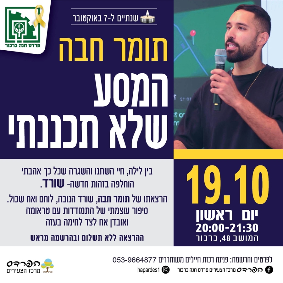 תומר חבה המסע שלא תכננתי