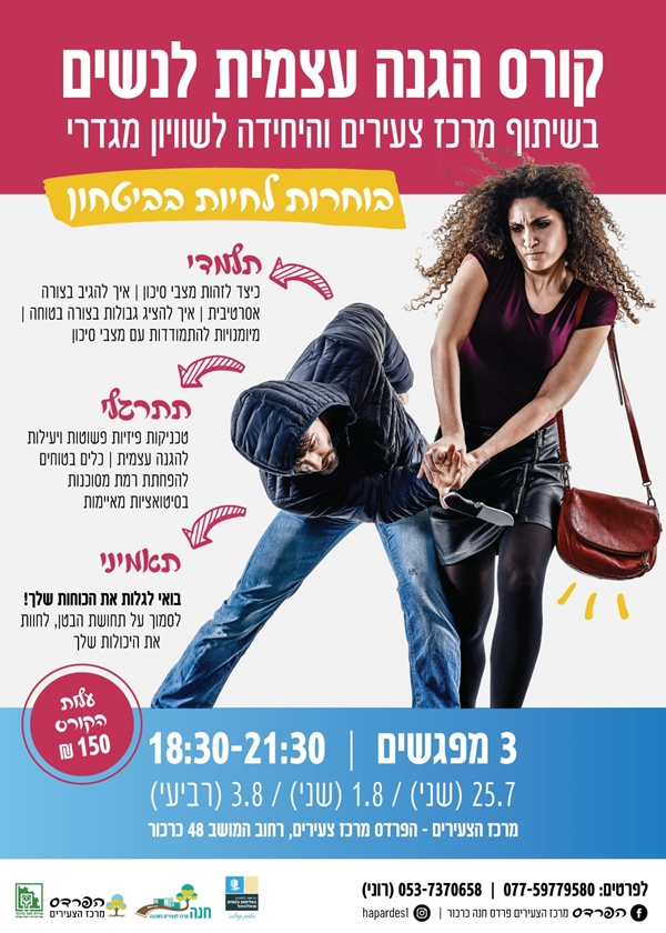 קורס הגנה עצמית מעצימה לנשים
