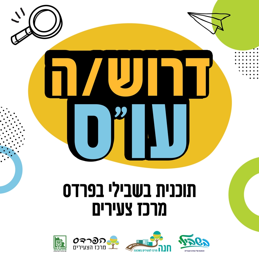 דרושים עו"ס לתוכנית בשבילי בפרדס