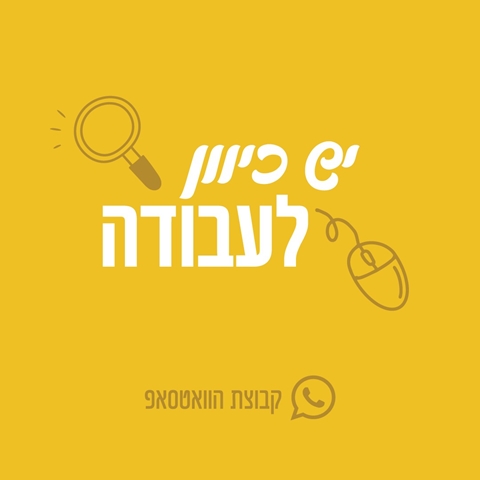 יש כוון לעבודה