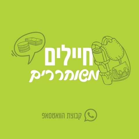 חיילים משוחררים בפרדס