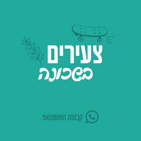 חנה מרכז לצעירים בשכונה