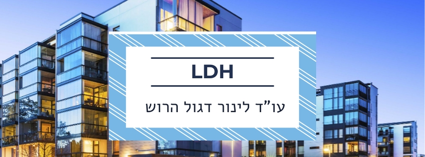 עו"ד לינור דגול הרוש