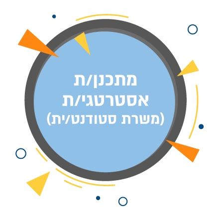 מתכנן/ת אסטרטגי/ת  (משרת סטודנט/ית)