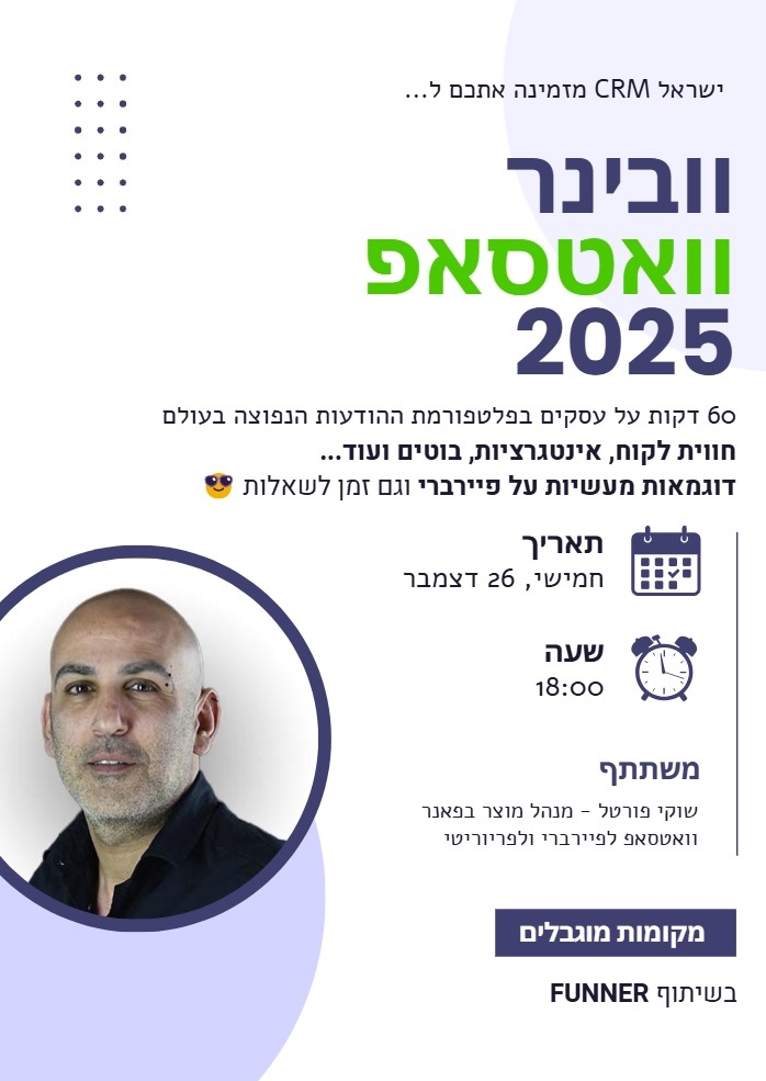 וובינר וואטסאפ - ISRAELCRM - FUNNER