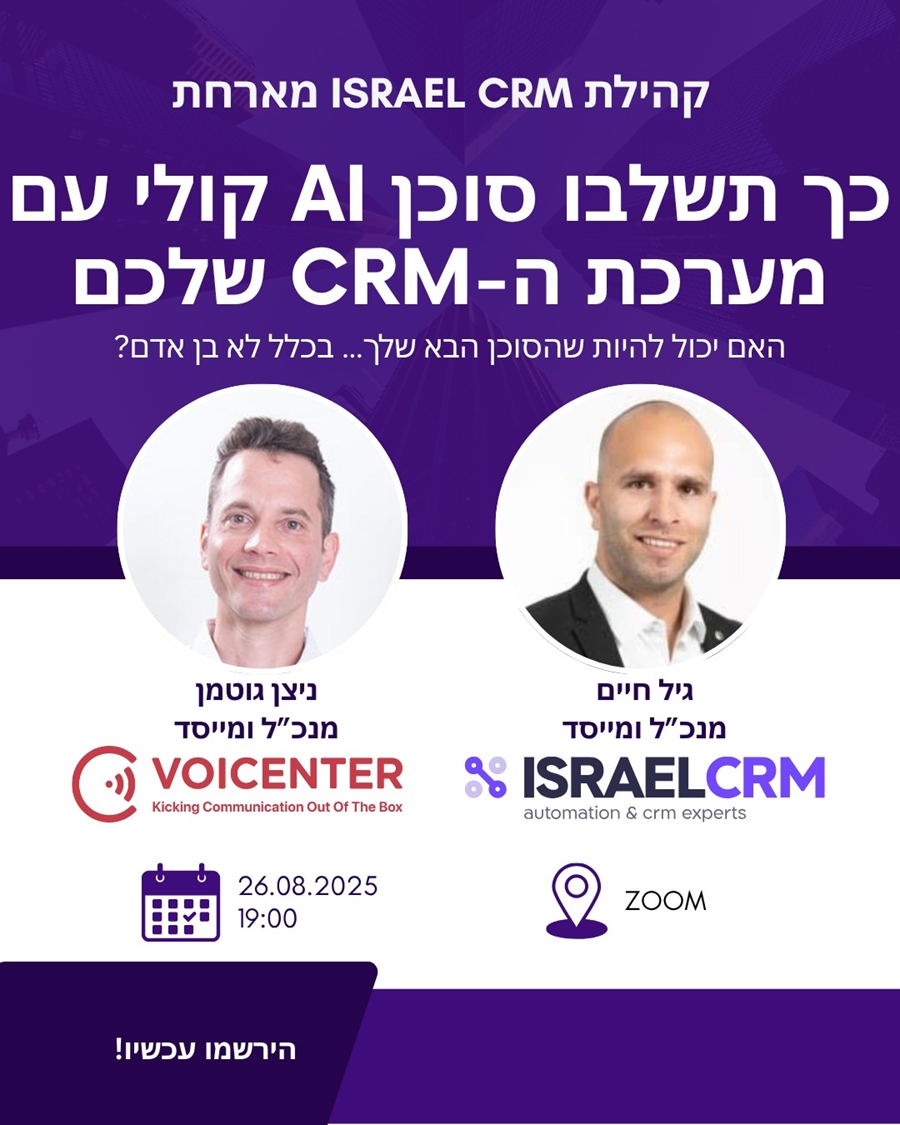 כך תשלבו סוכן AI קולי עם מערכת ה-CRM