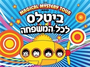 מופע - ביטלס לכל המשפחה