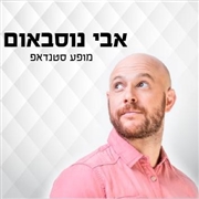 אבי נוסבאום - סטנדאפיסט, תסריטאי ואיש טלוויזיה