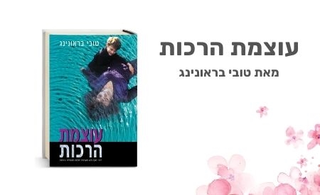 הספר עוצמת הרכות