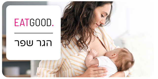 ספר דיגיטלי תזונה בהנקה במחיר מיוחד>>