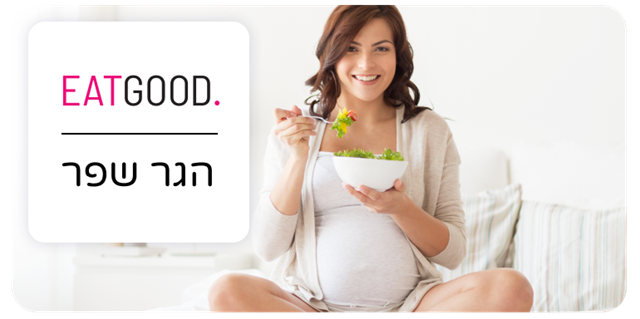 ספר דיגיטלי תזונה בהריון ב59 ש"ח בלבד>>