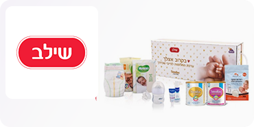 ערכת לידה מפנקת במחיר מבצע-29.90 ש"ח בלבד>>