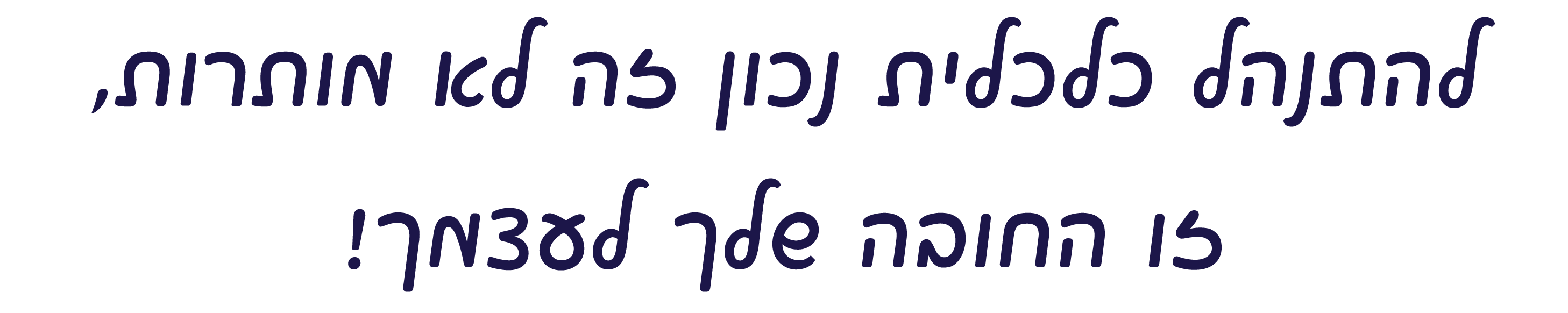 להתנהל נכון כלכלית זה ממש לא מותרות, זו החובה שלך לעצמך