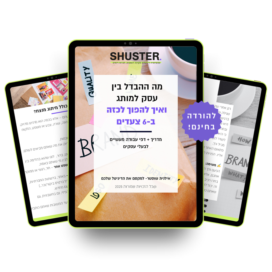 מה ההבדל בין עסק למותג ואיך להפוך לכזה  ב-6 צעדים - המדריך המלא בחינם! (לזמן מוגבל) אילנית שוסטר - למקסם את הדיגיטל שלכם