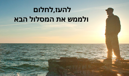להעיז ולדבר על משרת החלומות