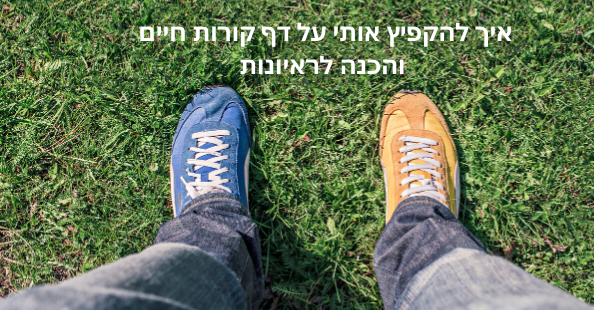 הכנה לתהליך מציאת עבודה 