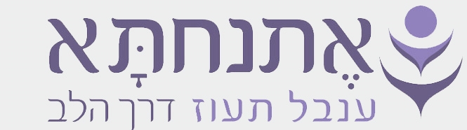 אתנחתא - ענבל תעוז דרך הלב