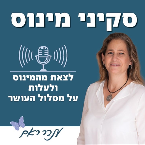סקיני מינוס הפודקאסט