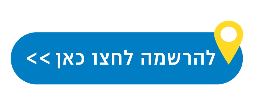 להרשמה לחצו כאן