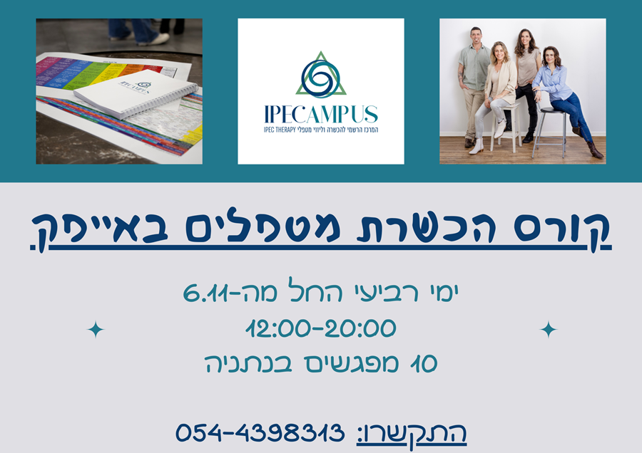 קורס הכשרת מטפלים באייפק