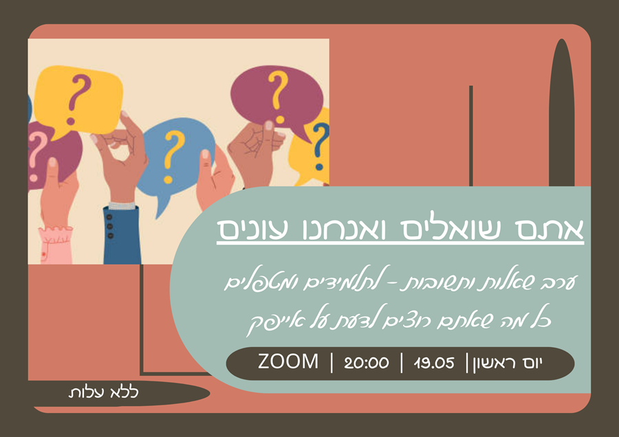 ערב שאלות ותשובות לתלמידים ומטפלים