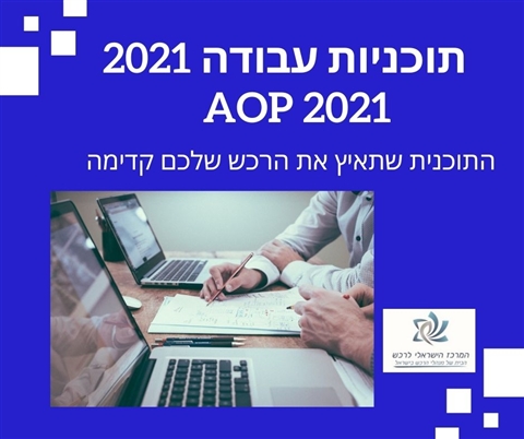 המרכז הישראלי לרכש ילווה אתכם בבניית תוכנית עבודה עסקית לרכש 2021