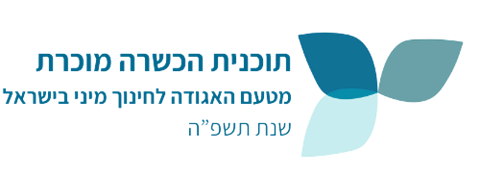 ההכשרה עומדת בסטנדרט המלא לתוכניות ההכשרה של האגודה לחינוך מיני