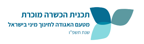 ההכשרה עומדת בסטנדרט המלא לתוכניות ההכשרה של האגודה לחינוך מיני