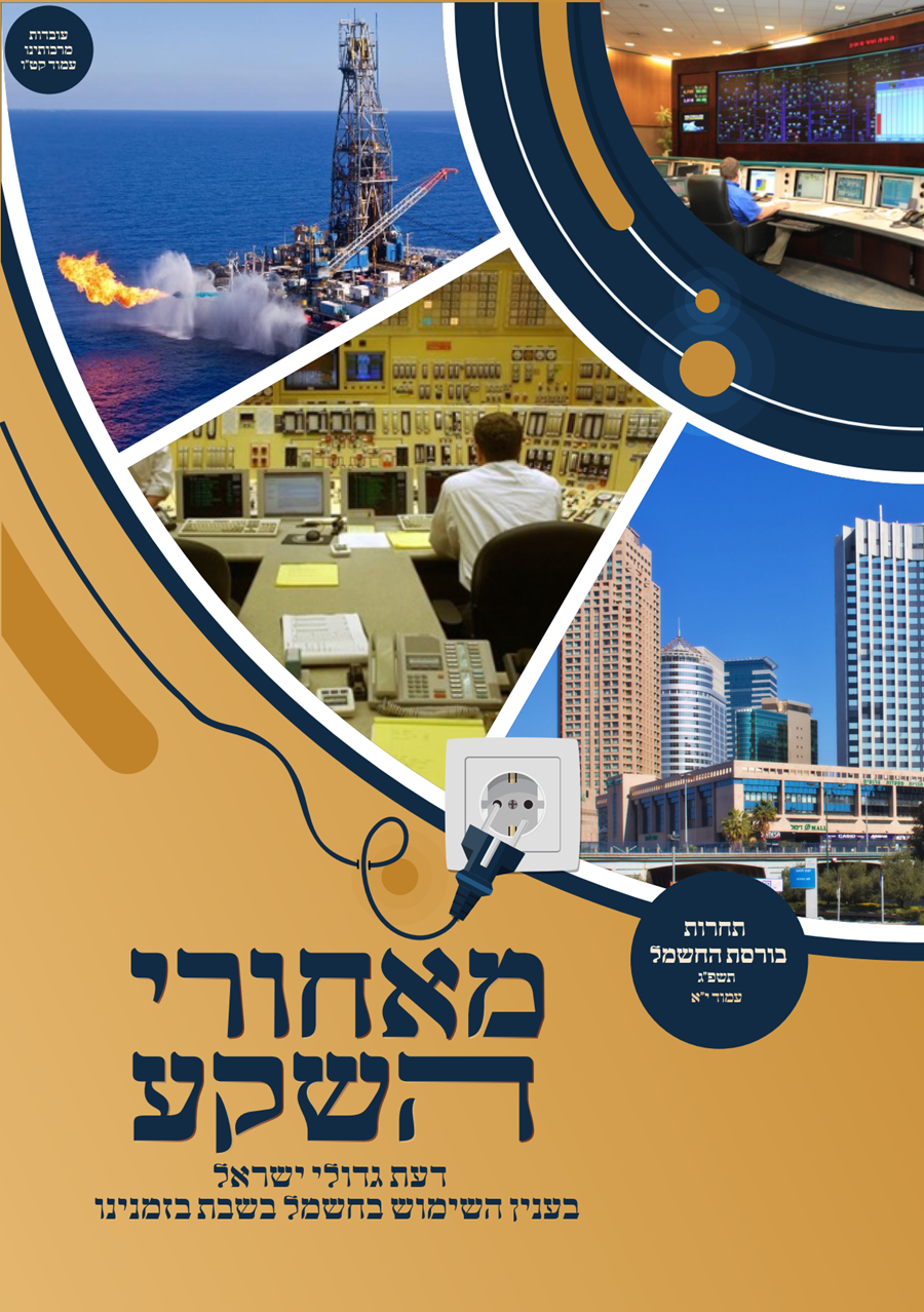 ❖ קונטרס: בירור מעמיק על ייצור חשמל בשבת בארץ ישראל
