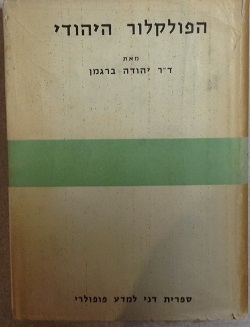 הפולקלור היהודי/ יהודה ברגמן