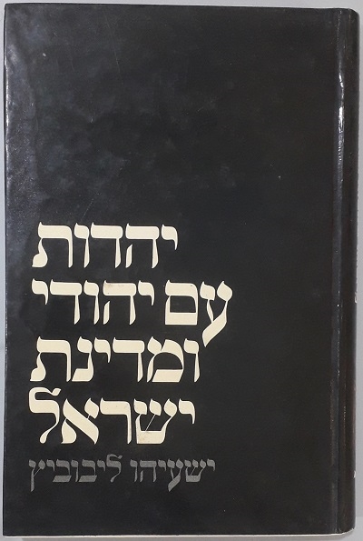 יהדות עם יהודי ומדינת ישראל/ ישעיהו ליבוביץ