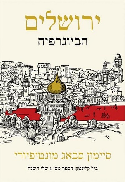 ירושלים הביוגרפיה/ סימון סבאג מונטיפיורי
