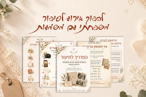 המדריך לתיעוד אירוע משפחתי