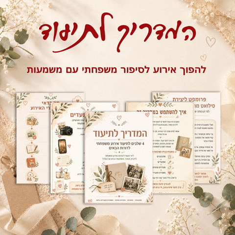 הפכו אירוע משפחתי לזיכרון שנשאר לדורות