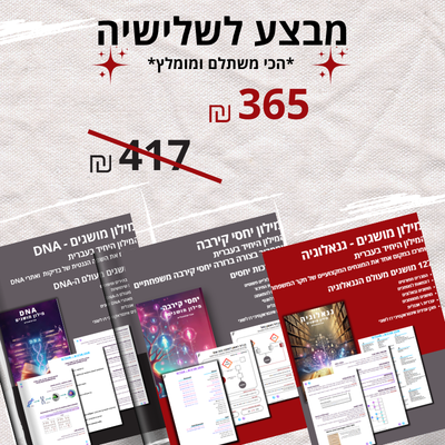 הסט המלא: כל 3 המילונים