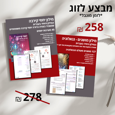 זוג מילונים: קירבה + גנאלוגיה