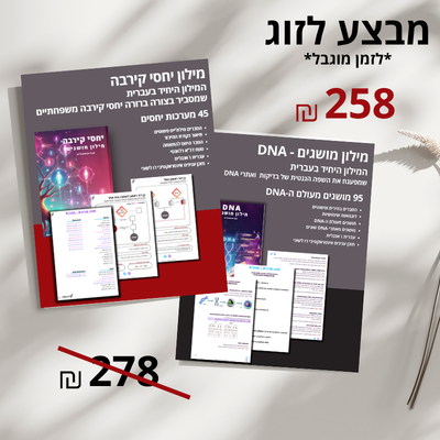 זוג מילונים: DNA + יחסי קירבה