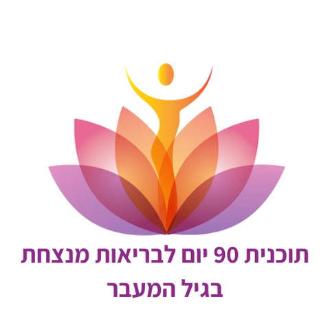 התוכנית המלאה של 90 יום בתשלום אחד