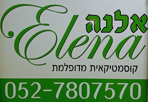 אלנה קוסמטיקה