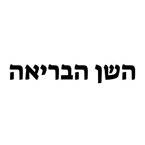 השן הבריאה