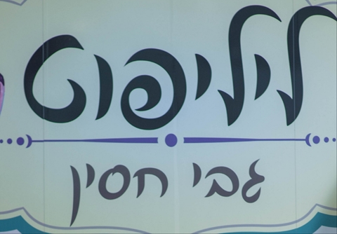 ליליפוט